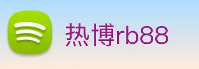 热博rb88 logo
